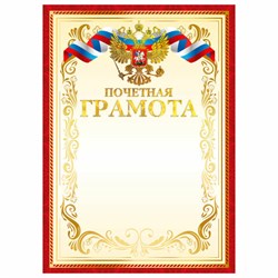 Грамота Почетная А4, мелованный картон, конгрев, тиснение фольгой, красная рамка, BRAUBERG, 117532 - фото 14907931