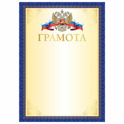 Грамота А4, мелованный картон, синяя рамка с золотом, BRAUBERG, 117533 - фото 14907932