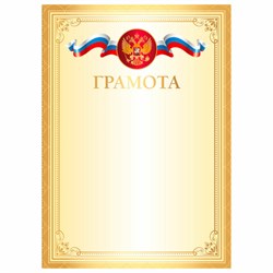 Грамота А4, мелованный картон, золотая, BRAUBERG, 117534 - фото 14907933