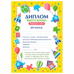 Диплом выпускника детского сада А4, мелованный картон, BRAUBERG, 117537 - фото 14907936