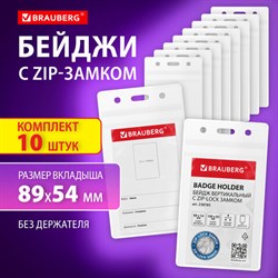 Бейдж вертикальный с ZIP-LOCK-замком (89x52 мм), КОМПЛЕКТ 10 шт., без держателя, BRAUBERG, 238785 - фото 14916696