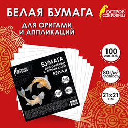 Бумага для оригами и аппликаций 21х21 см, 100 листов, белая, ОСТРОВ СОКРОВИЩ, 666175 - фото 14916698