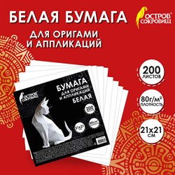Бумага для оригами и аппликаций 21х21 см, 200 листов, белая, ОСТРОВ СОКРОВИЩ, 666176 - фото 14916699