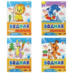 Раскраски водные "ПЕРВАЯ ВОДНАЯ РАСКРАСКА", КОМПЛЕКТ 4 шт., 198х260 мм, 16 стр., ПП, 33684 - фото 14932683