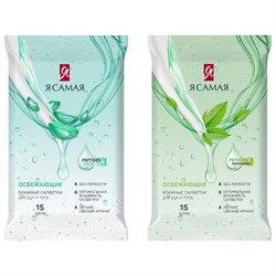 Салфетки влажные 15 шт., Я САМАЯ, освежающие, 8161, 12380,115 - фото 14933794