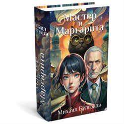 Сейф-книга "Мастер и Маргарита", 55х115х180 мм, кодовый замок, BRAUBERG, 291361 - фото 14947833