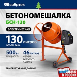Бетоносмеситель Сибртех БСН-130 - фото 14986602