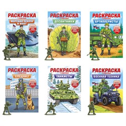 Раскраска "Собери свою армию" с солдатиком 8 см в ПОДАРОК! 210х300 мм, 16 страниц, АССОРТИ, Проф-Пресс - фото 14995254
