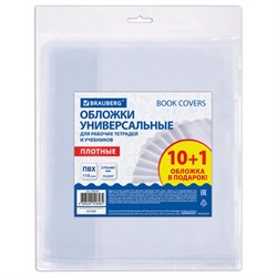 Обложки ПВХ для рабочих тетрадей и учебников, КОМПЛЕКТ 10 шт. + 1 в подарок, ПЛОТНЫЕ, 110 мкм, 270х485 мм, BRAUBERG, 274110 - фото 15016768