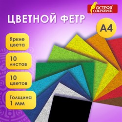 Фетр супер жесткий А4, 1 мм, 10 листов, 10 цветов, плотность 160 г/м2, ОСТРОВ СОКРОВИЩ, 665667 - фото 15016802