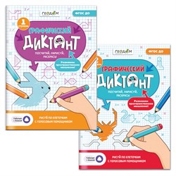 Графический диктант "Рисуй по клеточкам", 210х297 мм, 28 стр., АССОРТИ, 2 вида, ГЕОДОМ - фото 15029220