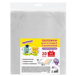 Обложки ПЭ для тетрадей и дневников, НАБОР 20 шт. + 1 шт. в подарок, СУПЕРПЛОТНЫЕ, 150 мкм, 210х350 мм, ЮНЛАНДИЯ, 274107 - фото 15051862