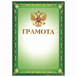 Грамота А4, мелованный картон, конгрев, тиснение фольгой, зеленая, BRAUBERG, 123061 - фото 15054493