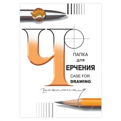 Папка для черчения А4, 210х297 мм, 24 л., 200 г/м2, без рамки, ватман ГОЗНАК СПБФ, 3с62 - фото 15054609