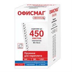 Пружины пластиковые для переплета, КОМПЛЕКТ 50 шт., 51 мм (для сшивания 411-450 л.), белые, ОФИСМАГ, 531466 - фото 15058492