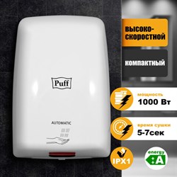 Сушилка для рук PUFF-8815, 1000 Вт, пластик, белая, 1401.375 - фото 15059208