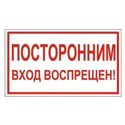 Знак вспомогательный "Посторонним вход воспрещен!", 300х150 мм, пленка самоклеящаяся, 610038/В56 - фото 15059803