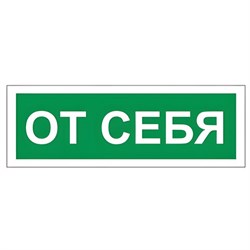 Знак вспомогательный "От себя", 175х60 мм, пленка самоклеящаяся, 610042/В60 - фото 15059807