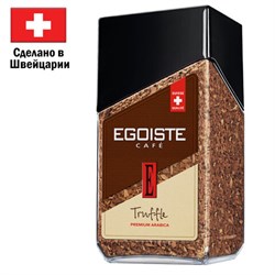 Кофе растворимый EGOISTE "Truffle", ШВЕЙЦАРИЯ, 95 г, стеклянная банка, EG10006005 - фото 15059948