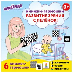 Карточки для новорожденных 6 книжек-гармошек ДЛЯ РАЗВИТИЯ ЗРЕНИЯ С ПЕЛЕНОК, ЮНЛАНДИЯ, 691023 - фото 15060784