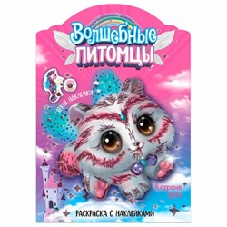 Раскраска с наклейками АССОРТИ "Волшебные питомцы", 29,5х21 см, 3+, МС - фото 15060791