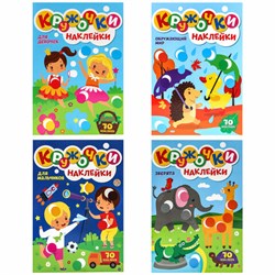 Книжка – игра "Кружочки с наклейками", ассорти, 12 стр., 164х224 мм, ПП - фото 15060792
