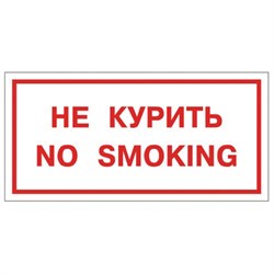 Знак вспомогательный "Не курить. No smoking", 300х150 мм, пленка самоклеящаяся, 610034/НП-Г-Б - фото 15074194