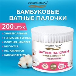 Ватные палочки КОМПЛЕКТ 200 шт., бамбуковый стик, 100% хлопок, пластиковый стакан, ЗОЛОТОЙ ИДЕАЛ, 116557 - фото 15078932