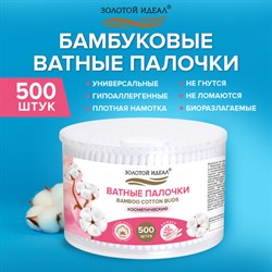 Ватные палочки КОМПЛЕКТ 500 шт.,бамбуковый стик, 100% хлопок, пластиковый стакан, ЗОЛОТОЙ ИДЕАЛ, 116558 - фото 15078933