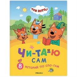 Книга детская "Три кота. Читаю сам. 8 историй по слогам", 96 стр., 25,5х19,5 см, МОЗАИКА-СИНТЕЗ - фото 15087399