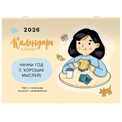 Календарь-планер настенный перекидной на 2026 г., BRAUBERG, 12 листов, 29,5х21,3 см, "Душевный", 116950 - фото 15097505
