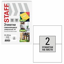 Этикетка самоклеящаяся 210х148,5 мм, 2 этикетки, белая, 80 г/м2, 50 листов, STAFF BASIC, 115643 - фото 15109234