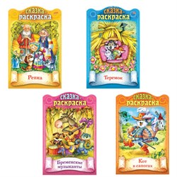 Раскраски детские "Сказки детям", КОМПЛЕКТ 4 шт., А4, 16 стр., HATBER - фото 15133457