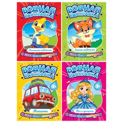 Раскраска водная с цветным контуром, 195х276 мм, 16 стр., АССОРТИ, ПП - фото 15133465