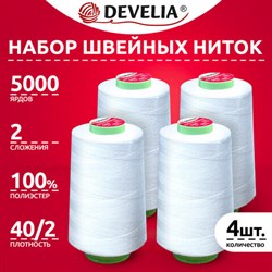 Нитки швейные 40/2 5000 ярд. (4572 м), Набор 4 белых, DEVELIA (Девелиа), 665427 - фото 15149361