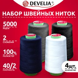 Нитки швейные 40/2 5000 ярд. (4572 м), Набор 4 цвета, бел/сер/син/черн, DEVELIA (Девелиа), 665619 - фото 15149364
