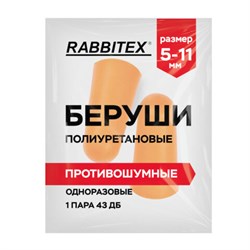Беруши одноразовые пенополиуретановые без шнурка, 1 пара в пакете, SNR 43 дБ, RABBITEX (РАББИТЕКС), 671312 - фото 15177106
