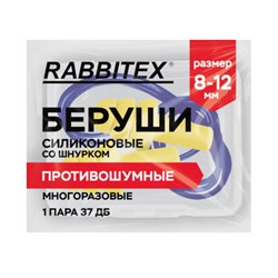 Беруши многоразовые силиконовые со шнурком, 1 пара в контейнере, SNR 37 дБ, RABBITEX, 671317 - фото 15177111