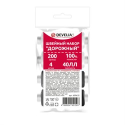 Набор швейный "Дорожный" 40 ЛЛ, 200 м, 2 белые / 2 черные, иглы, нитевдеватель, булавки, DEVELIA (Девелиа), 609632 - фото 15208602