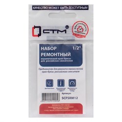 Ремонтный набор керамической кран-буксы 1/2 для импортных и российских смесителей СТМ SCFSRMRN - фото 15357973