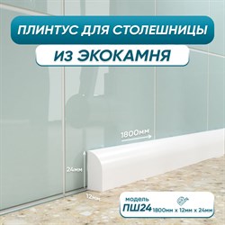 Акриловый плинтус для столешницы BNV ПШ24 - фото 15588639