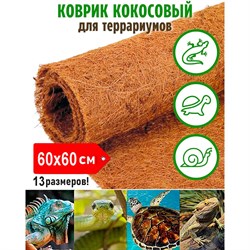 Кокосовый коврик для террариума Flaxstor OZS-TER-CMAT-60x60 - фото 15746008