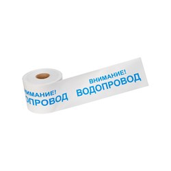 Лента сигнальная REXANT Внимание Водопровод - фото 16017874