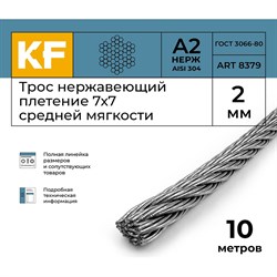 Трос KREPFIELD 8379А2ТРОС2ММ-10 - фото 16075112