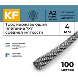 Трос KREPFIELD 8379А2ТРОС4ММ-100 - фото 16149239
