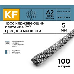 Трос KREPFIELD 8379А2ТРОС5ММ-100 - фото 16156952