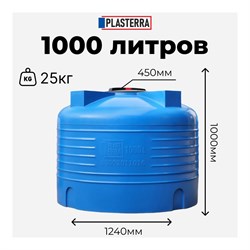 Вертикальная емкость PLASTERRA PT VLS 1000 - фото 16221277