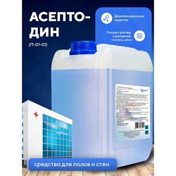 Жидкое нейтральное дезинфицирующее средство ООО АСАНА ТМ Асептодин - фото 16315488