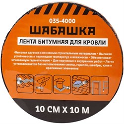 Кровельная битумная лента ШАБАШКА 255630 - фото 16327052