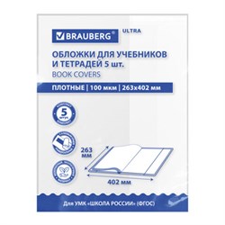 Обложки ULTRA для учебников, тестов и рабочих тетрадей, КОМПЛЕКТ 5 шт., ПЛОТНЫЕ, 100 мкм, 263х402 мм, BRAUBERG, 273205 - фото 16474795